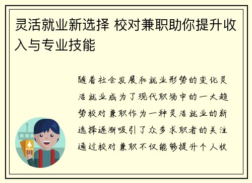 灵活就业新选择 校对兼职助你提升收入与专业技能