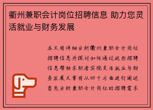 衢州兼职会计岗位招聘信息 助力您灵活就业与财务发展