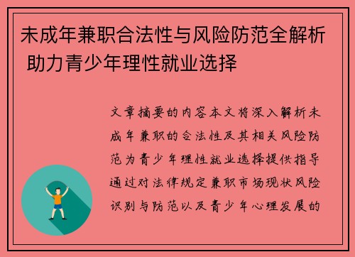 未成年兼职合法性与风险防范全解析 助力青少年理性就业选择