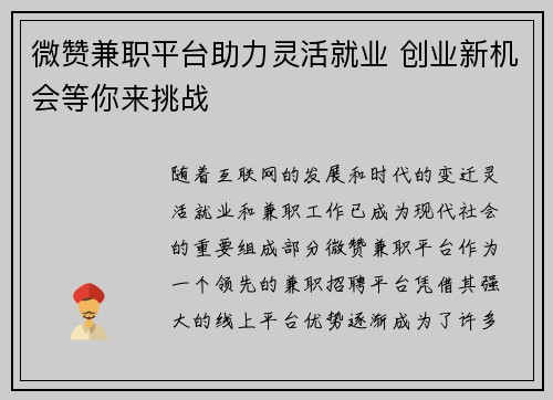 微赞兼职平台助力灵活就业 创业新机会等你来挑战