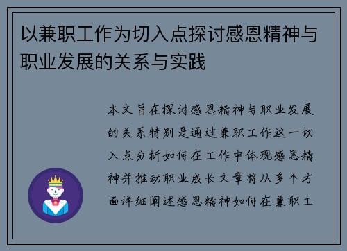 以兼职工作为切入点探讨感恩精神与职业发展的关系与实践