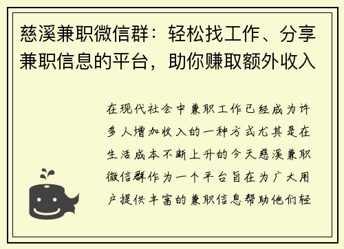 慈溪兼职微信群：轻松找工作、分享兼职信息的平台，助你赚取额外收入