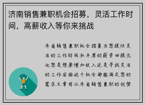 济南销售兼职机会招募，灵活工作时间，高薪收入等你来挑战