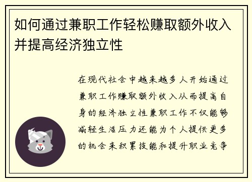 如何通过兼职工作轻松赚取额外收入并提高经济独立性