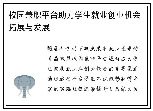 校园兼职平台助力学生就业创业机会拓展与发展