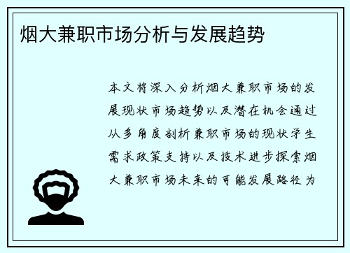 烟大兼职市场分析与发展趋势