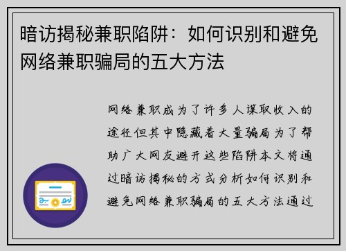 暗访揭秘兼职陷阱：如何识别和避免网络兼职骗局的五大方法