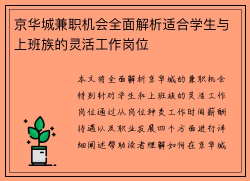 京华城兼职机会全面解析适合学生与上班族的灵活工作岗位