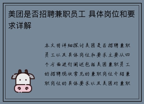 美团是否招聘兼职员工 具体岗位和要求详解