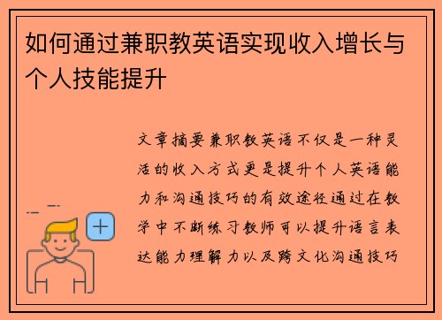 如何通过兼职教英语实现收入增长与个人技能提升
