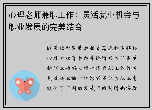 心理老师兼职工作：灵活就业机会与职业发展的完美结合