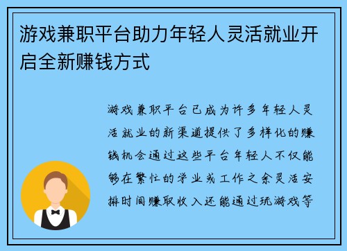 游戏兼职平台助力年轻人灵活就业开启全新赚钱方式