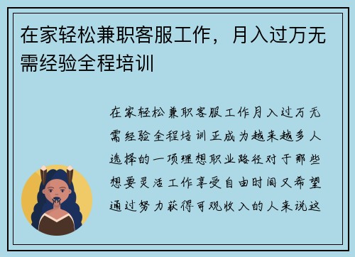 在家轻松兼职客服工作，月入过万无需经验全程培训
