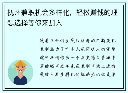 抚州兼职机会多样化，轻松赚钱的理想选择等你来加入