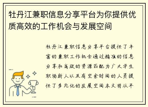 牡丹江兼职信息分享平台为你提供优质高效的工作机会与发展空间