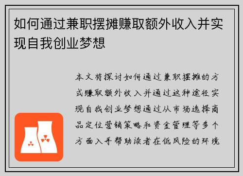 如何通过兼职摆摊赚取额外收入并实现自我创业梦想