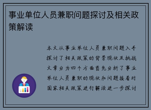 事业单位人员兼职问题探讨及相关政策解读