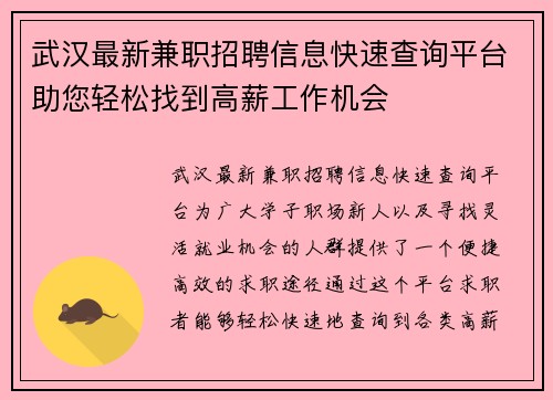 武汉最新兼职招聘信息快速查询平台助您轻松找到高薪工作机会