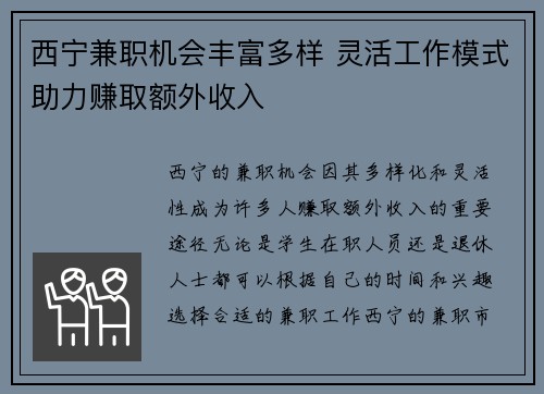 西宁兼职机会丰富多样 灵活工作模式助力赚取额外收入