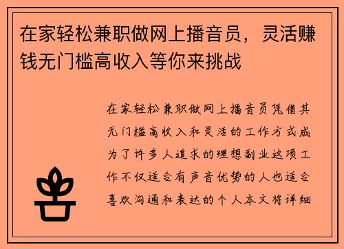 在家轻松兼职做网上播音员，灵活赚钱无门槛高收入等你来挑战