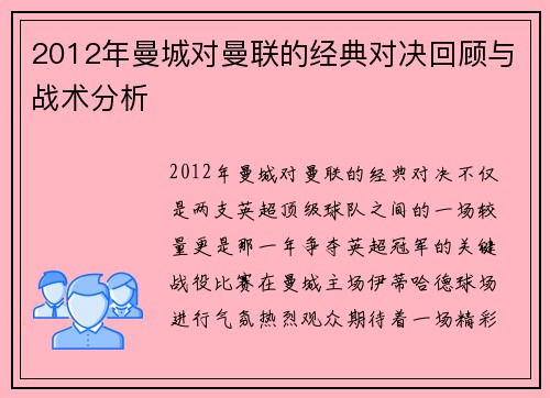 2012年曼城对曼联的经典对决回顾与战术分析