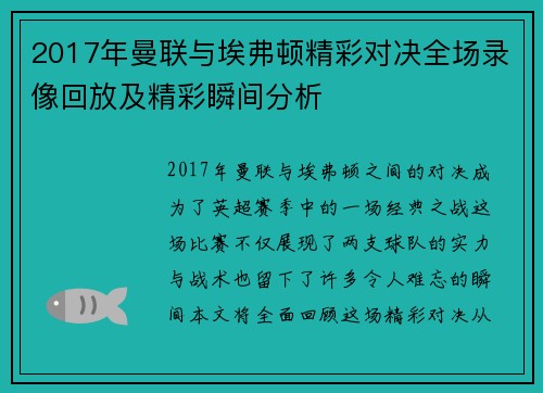 2017年曼联与埃弗顿精彩对决全场录像回放及精彩瞬间分析