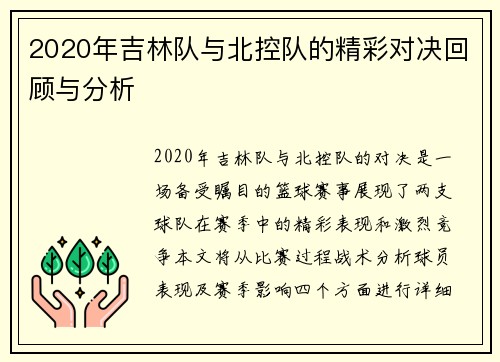 2020年吉林队与北控队的精彩对决回顾与分析