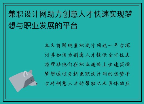 兼职设计网助力创意人才快速实现梦想与职业发展的平台