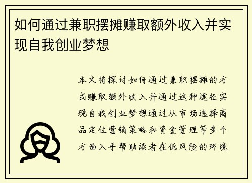 如何通过兼职摆摊赚取额外收入并实现自我创业梦想