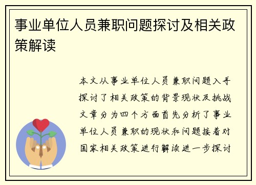 事业单位人员兼职问题探讨及相关政策解读