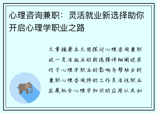 心理咨询兼职：灵活就业新选择助你开启心理学职业之路