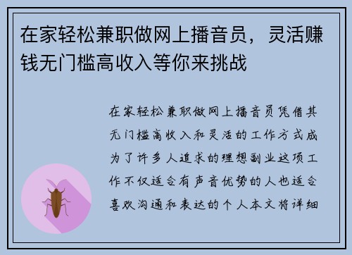 在家轻松兼职做网上播音员，灵活赚钱无门槛高收入等你来挑战