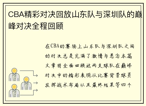 CBA精彩对决回放山东队与深圳队的巅峰对决全程回顾