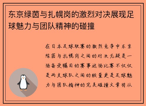 东京绿茵与扎幌岗的激烈对决展现足球魅力与团队精神的碰撞