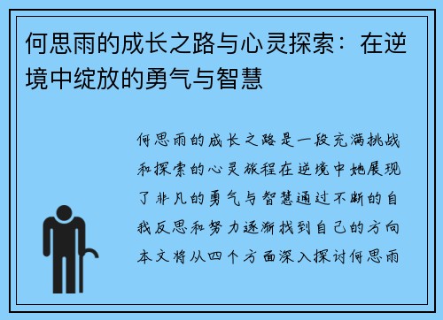 何思雨的成长之路与心灵探索：在逆境中绽放的勇气与智慧