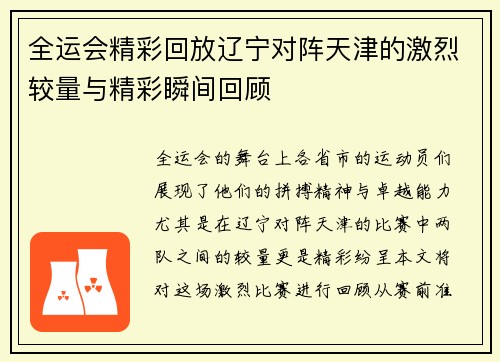 全运会精彩回放辽宁对阵天津的激烈较量与精彩瞬间回顾