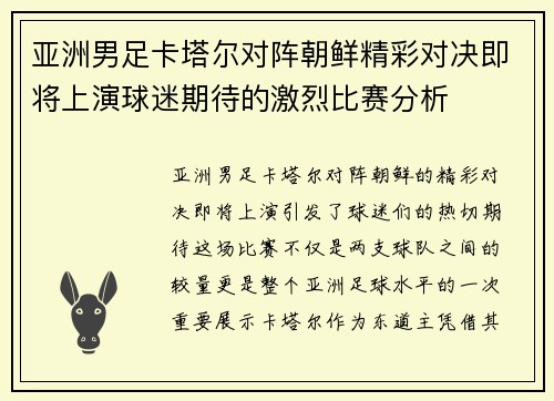 亚洲男足卡塔尔对阵朝鲜精彩对决即将上演球迷期待的激烈比赛分析
