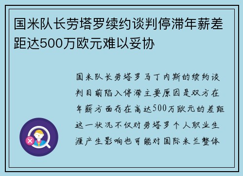 国米队长劳塔罗续约谈判停滞年薪差距达500万欧元难以妥协