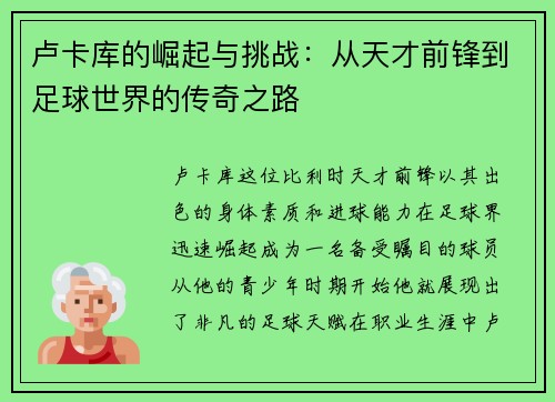 卢卡库的崛起与挑战：从天才前锋到足球世界的传奇之路