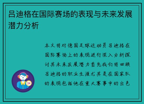 吕迪格在国际赛场的表现与未来发展潜力分析