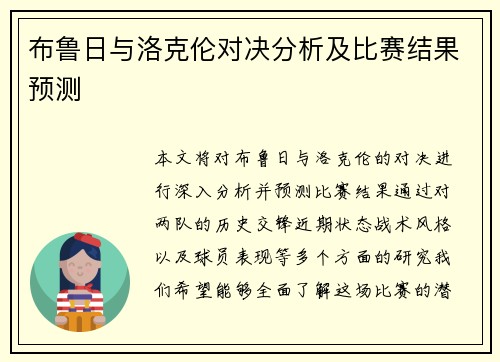 布鲁日与洛克伦对决分析及比赛结果预测