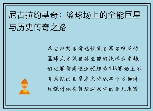 尼古拉约基奇：篮球场上的全能巨星与历史传奇之路