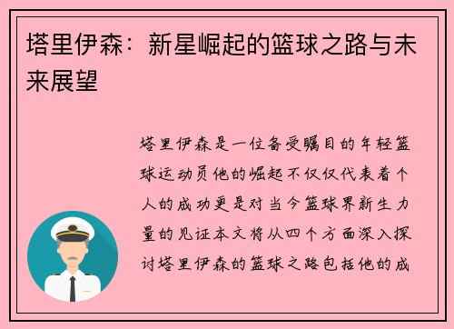 塔里伊森：新星崛起的篮球之路与未来展望