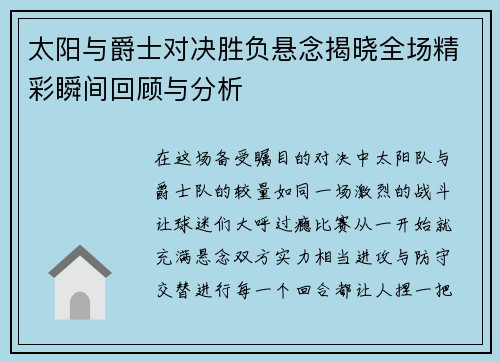 太阳与爵士对决胜负悬念揭晓全场精彩瞬间回顾与分析