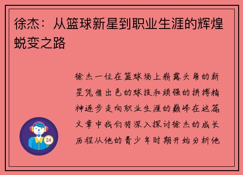徐杰：从篮球新星到职业生涯的辉煌蜕变之路