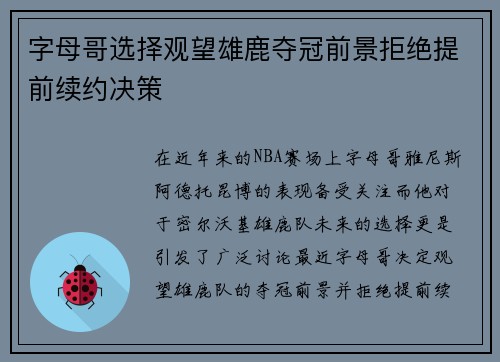 字母哥选择观望雄鹿夺冠前景拒绝提前续约决策
