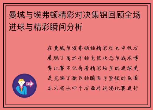 曼城与埃弗顿精彩对决集锦回顾全场进球与精彩瞬间分析