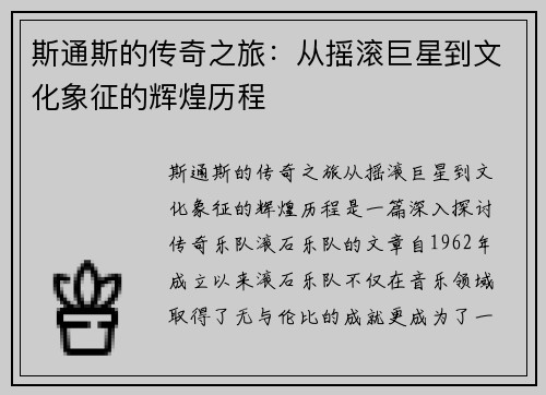 斯通斯的传奇之旅：从摇滚巨星到文化象征的辉煌历程
