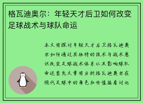格瓦迪奥尔：年轻天才后卫如何改变足球战术与球队命运