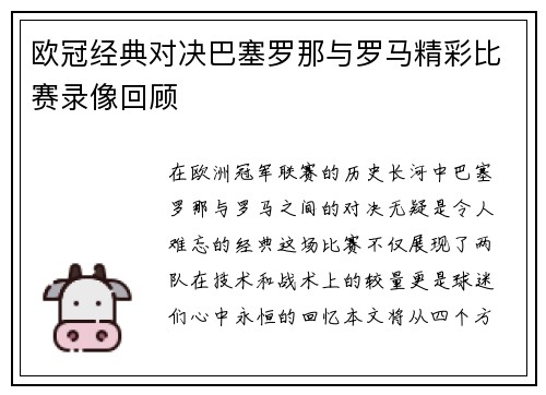 欧冠经典对决巴塞罗那与罗马精彩比赛录像回顾